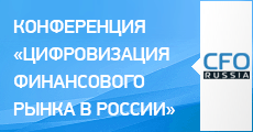 Конференция «Цифровизация финансового рынка в России: тренды и перспективы развития»